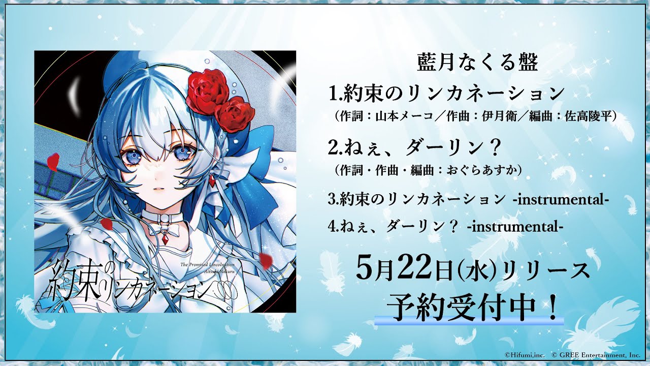 CD】藍月なくる & 棗いつき「約束のリンカネーション」藍月なくる版15