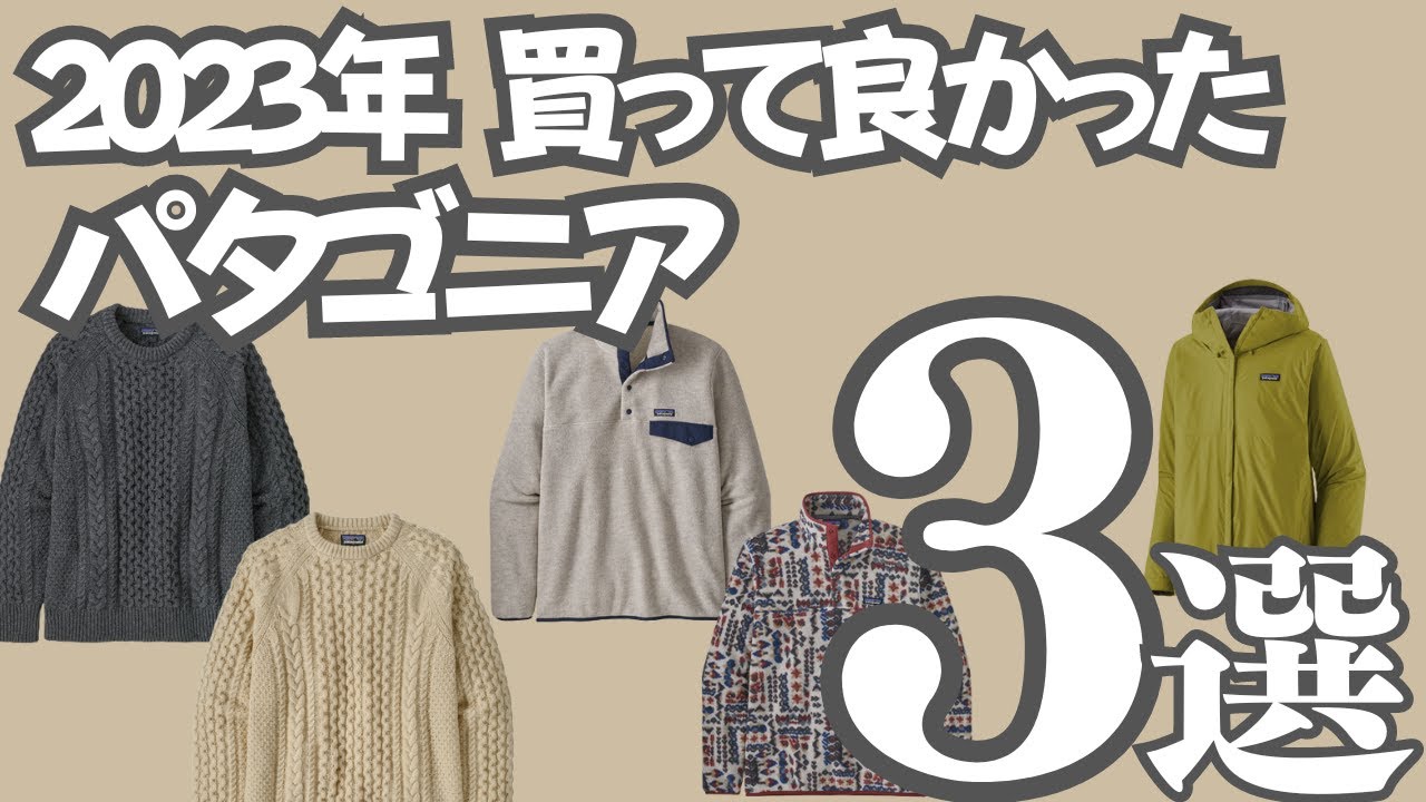 2023年ベストバイ 】パタゴニア編【3選】 - YouTube