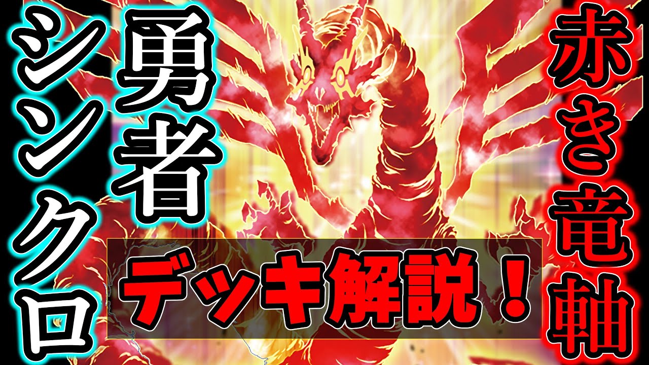 遊戯王/Yu-gi-oh!】赤き竜軸 勇者シンクロンデッキ紹介！5D's好き大