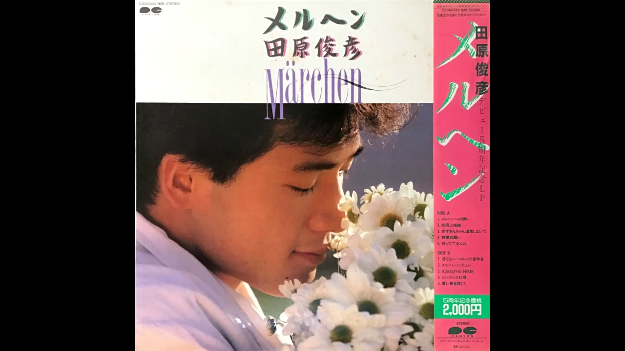 メルヘン 田原俊彦 昭和59(1984)年 アナログLP盤 - YouTube