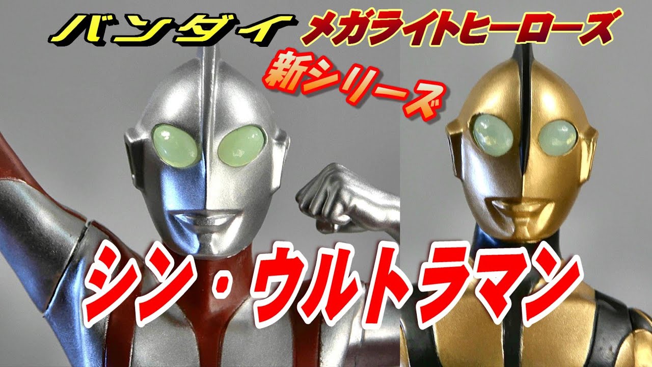 メガライトヒーローズ】《シン・ウルトラマン》2種 開封レビュー