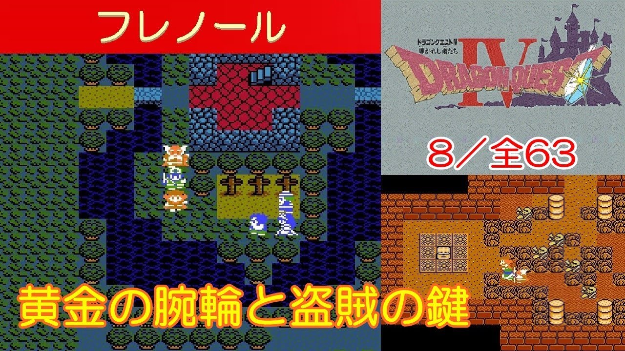 DQ4攻略#8『第2章｜偽の姫/黄金の腕輪/盗賊の鍵入手』ドラクエ4