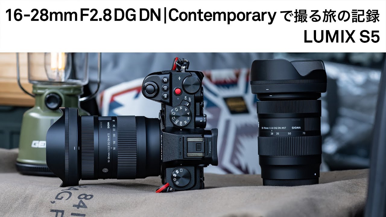 シグマ 16-28mm F2.8 DG DN | Contemporaryで撮る旅の記録 | ShaSha