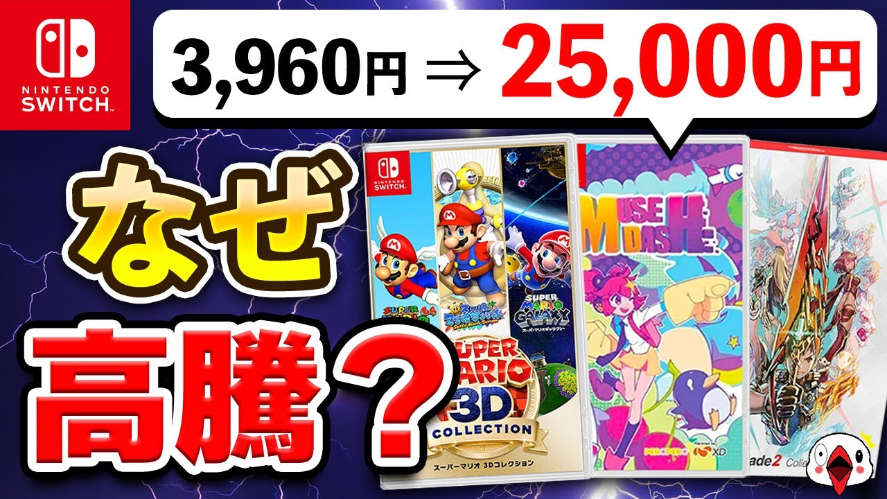 何があった？販売価格が爆上がりしたSwitchプレミアソフト10選