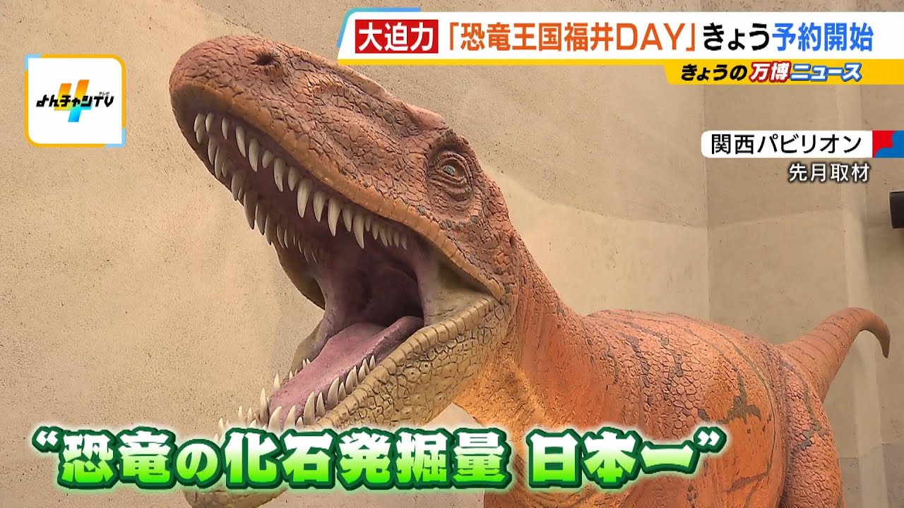 万博】パビリオンで“恐竜”を展示の福井県 7月に会場内で「恐竜王国