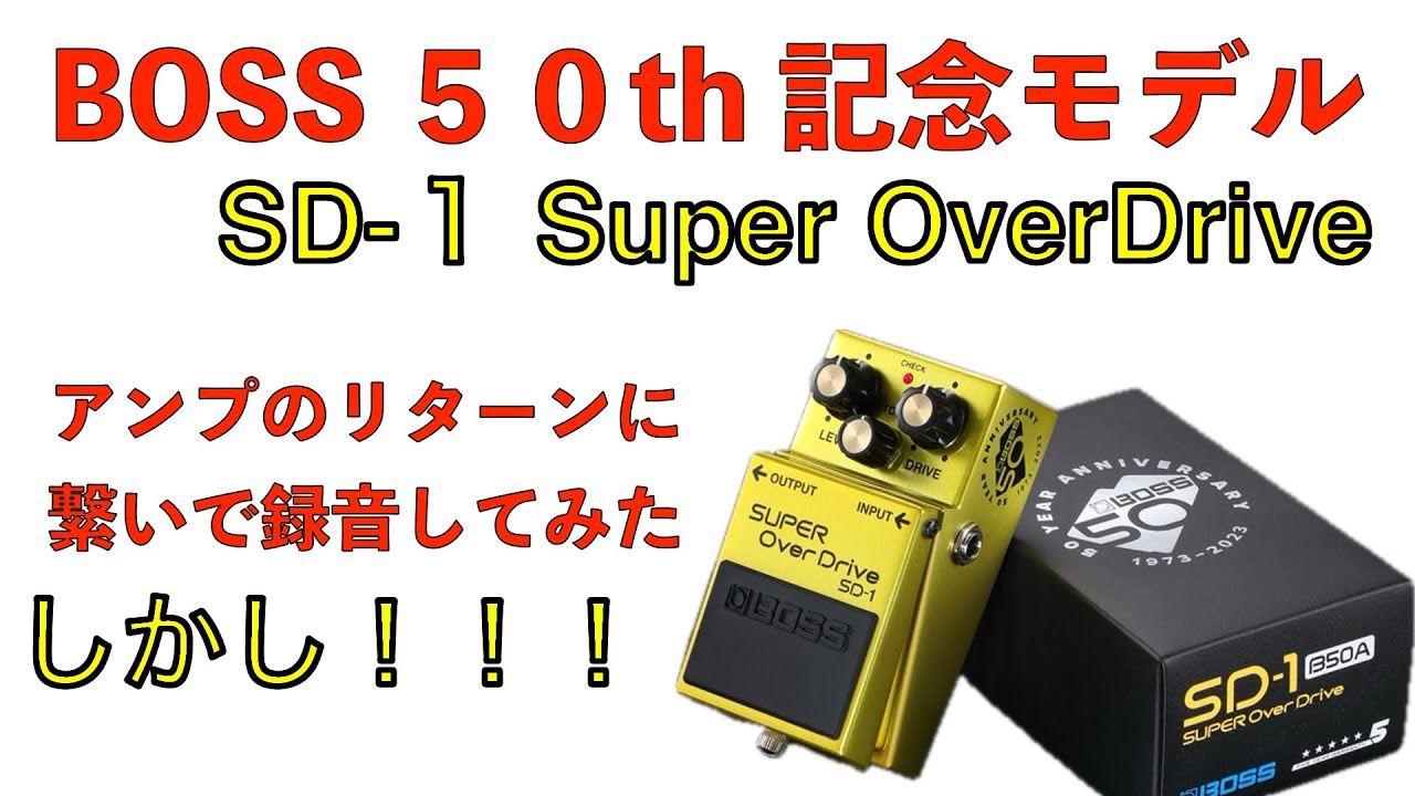 BOSS 50th SD-1 Super OverDriveをアンプのリターンに接続して弾いた