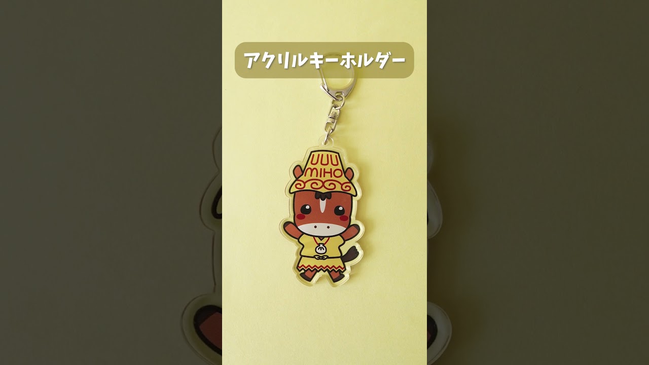 みほーす A4クリアファイル アクリルキーホルダー | クリアファイル