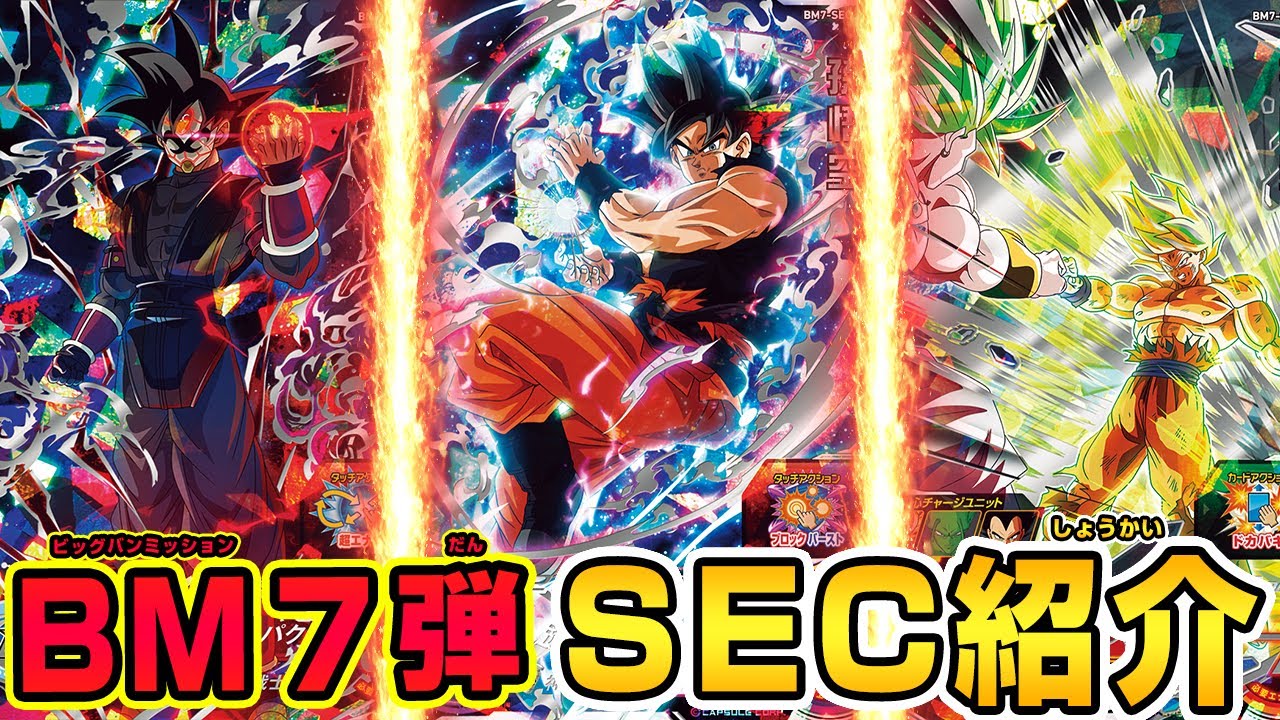 SDBH公式】BM7弾☆SEC大公開‼【スーパードラゴンボールヒーローズ