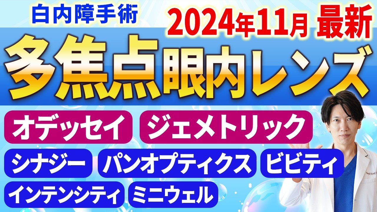 2024年11月最新】白内障手術で老眼を治す!?オデッセイ・ジェメトリック