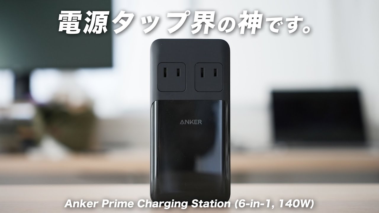 マジで神】Anker Prime Charging Station (6-in-1, 140W)【一机に一台