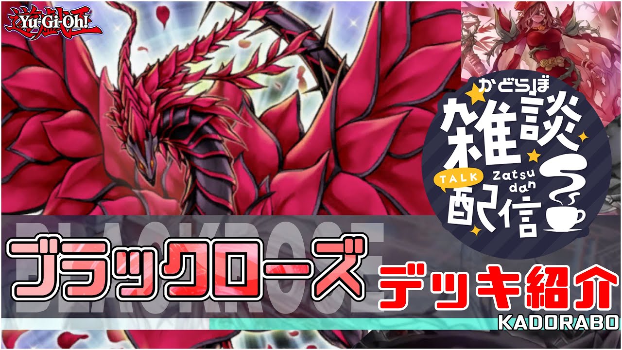 遊戯王】ブラックローズ テーマ解説/デッキ紹介 回ればかなり堅い&強い