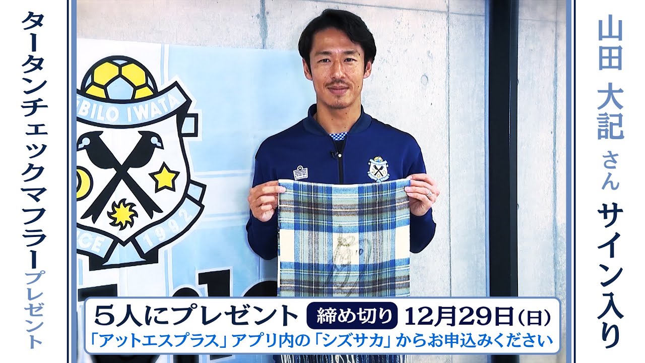 ジュビロ磐田を支えた10番 山田大記さん サイン入りタータンチェック
