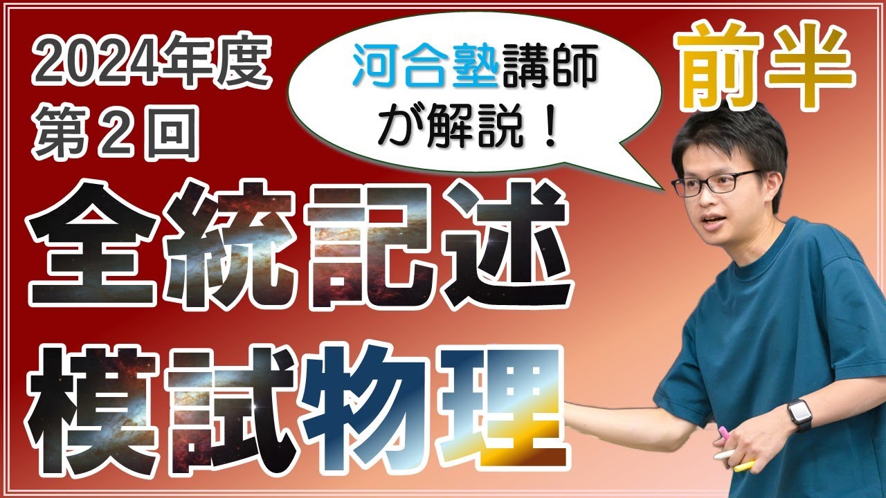 徹底解説】2024年度第2回全統記述模試【前半】 - YouTube