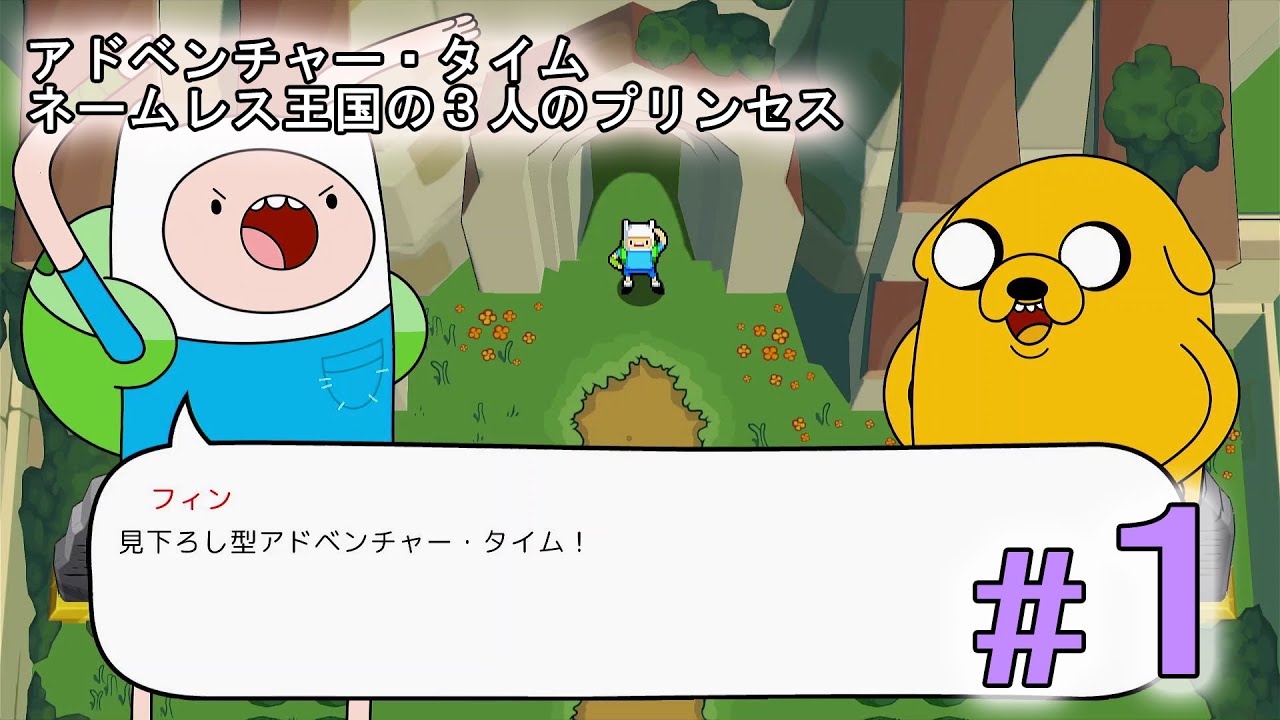 アドベンチャータイム ネームレス王国の3人のプリンセス」攻略1/5 歌の