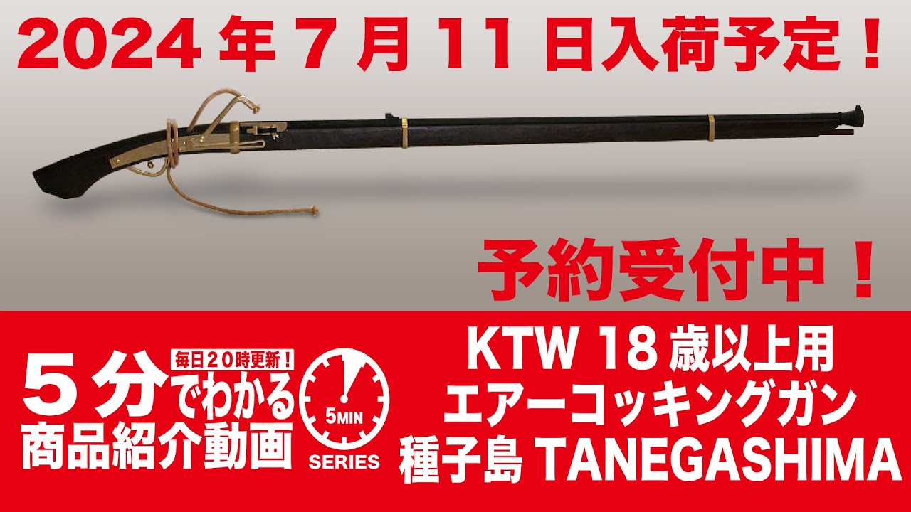 2024年7月11日入荷予定】KTW 18歳以上用 エアーコッキングガン 種子島
