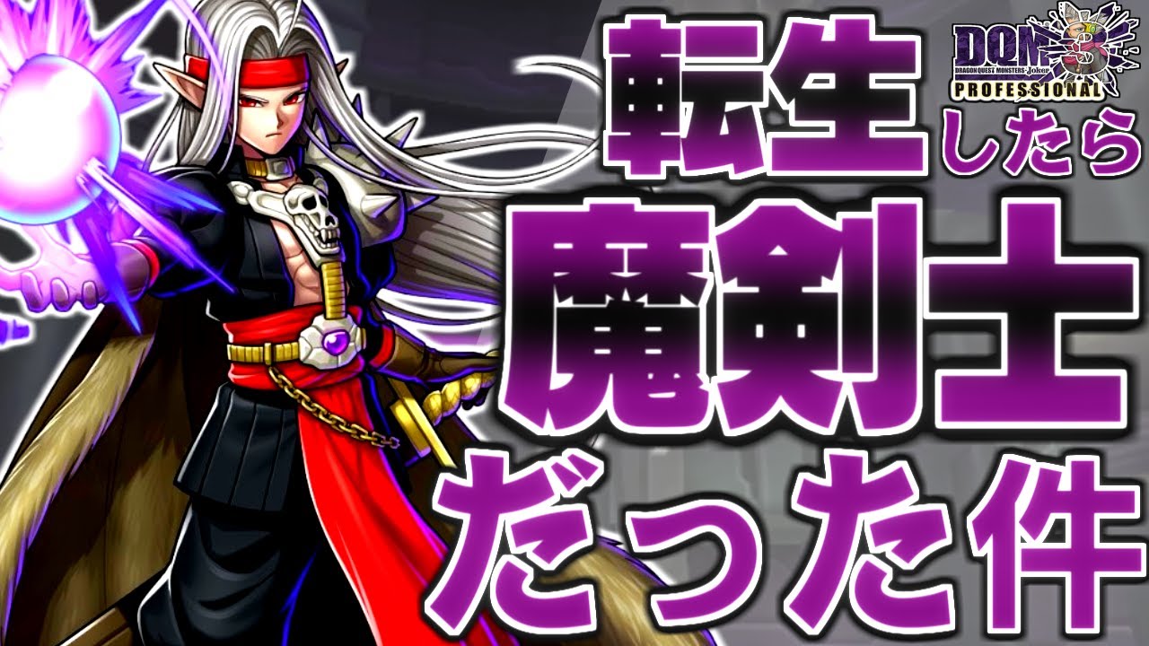 DQMJ3P】もし一番最初に魔剣士ピサロがもらえたら！？どこまで無双