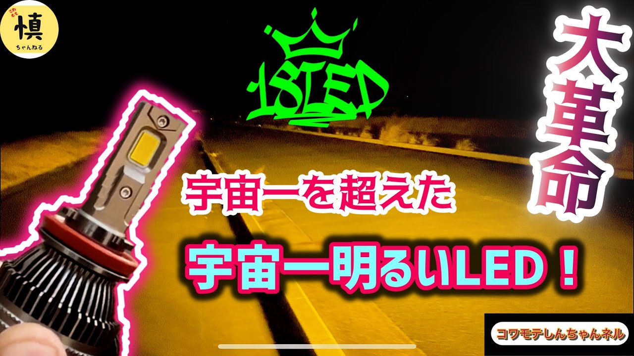 爆光LED】嘘偽りなくガチ検証！！マジでヤバイこの明るさっ！！ - YouTube