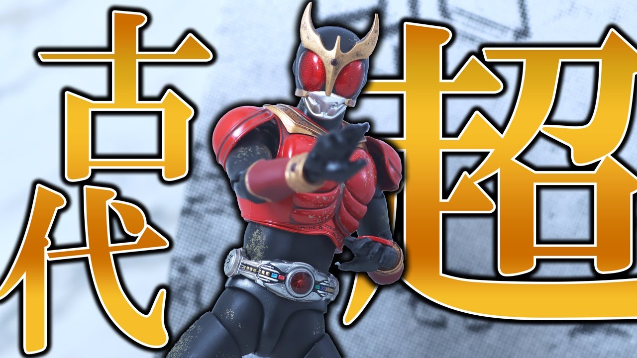 S.H.Figuarts超古代戦士クウガ S.H.Figuarts（真骨彫製法） 超古代戦士