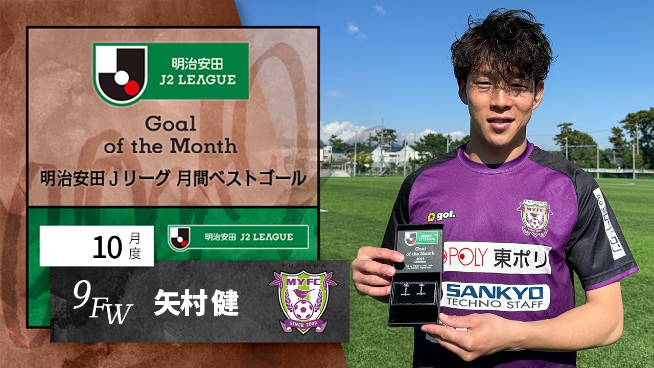 J2受賞者 藤枝MYFC FW9 矢村 健：明治安田Jリーグ 月間ベスト