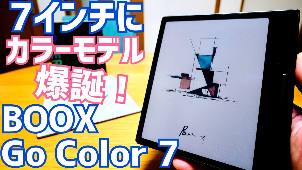 BOOX 7インチにカラーモデル爆誕！BOOX Go Color 7開封！Go 10.3も登場