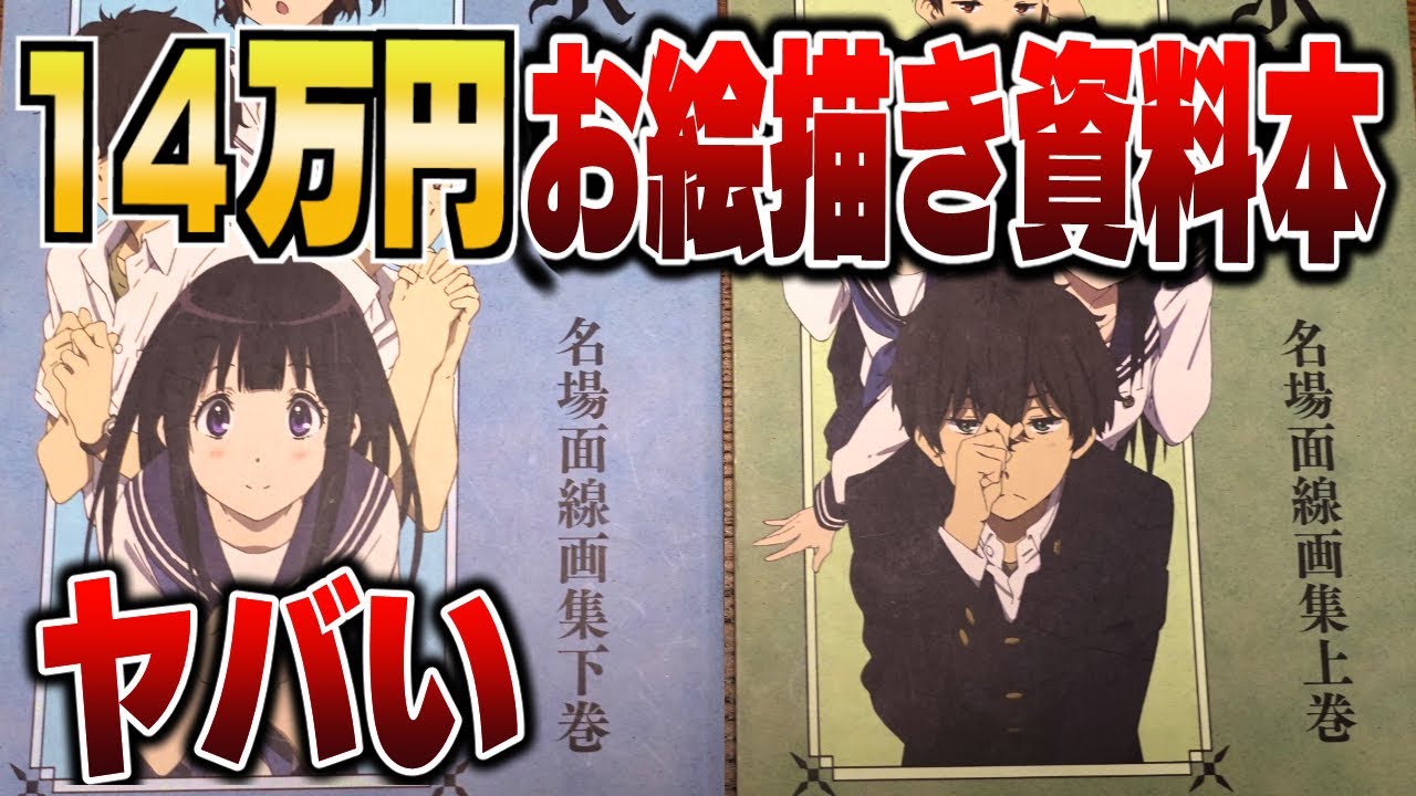 家宝】14万円の最強お絵描き資料本がヤバい…【氷菓名場面線画集