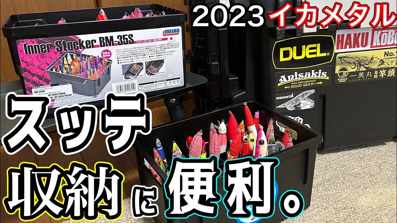 2023[イカメタル]スッテ収納はこれでバッチリ！ - YouTube