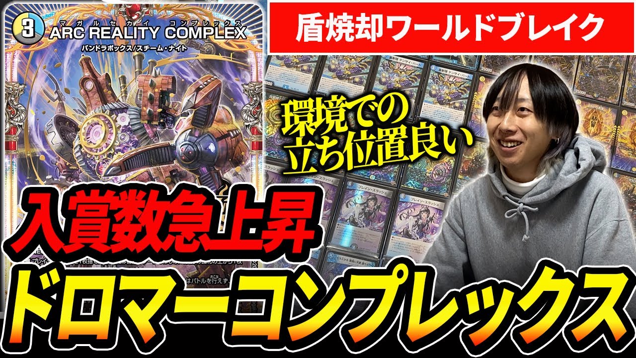 環境入り】競技勢によって洗練された『ドロマーコンプレックス』は