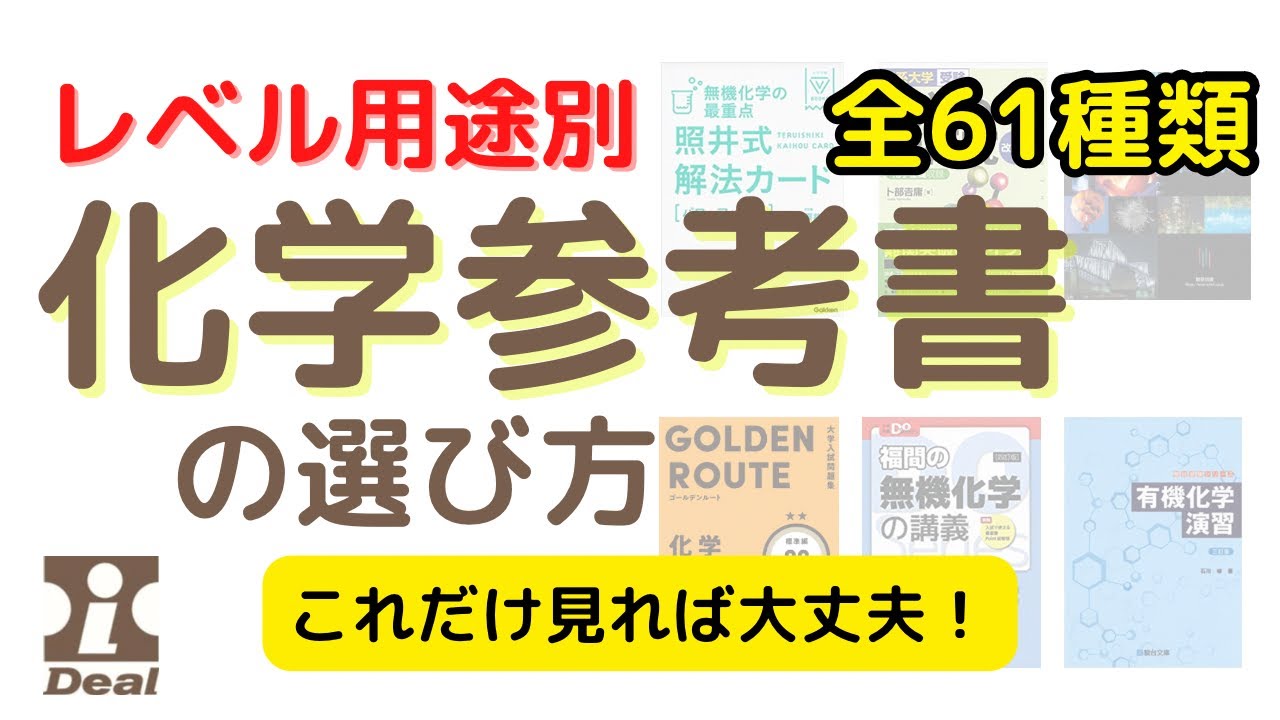 大学受験】化学参考書の選び方2022年度版～化学参考書・問題集約61種類