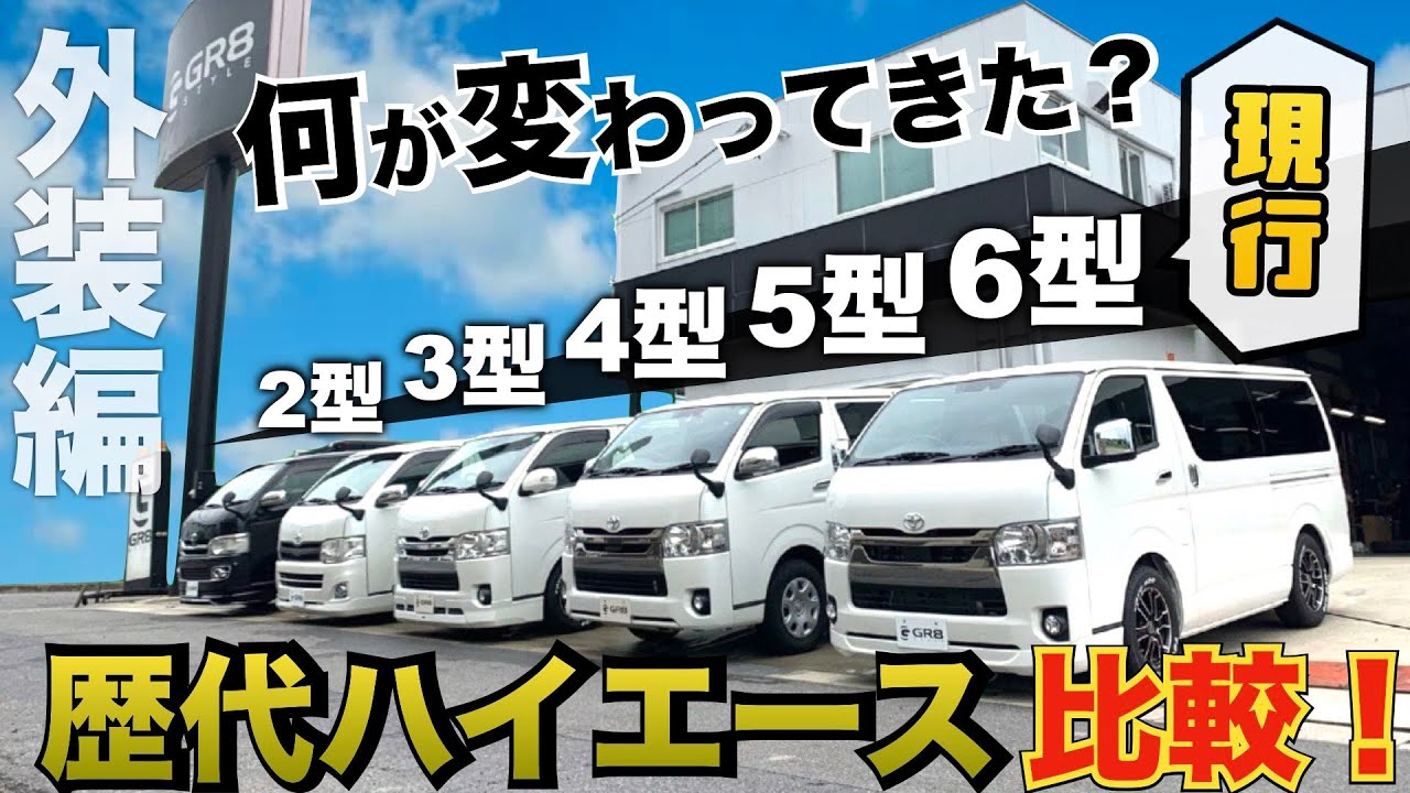 A thorough comparison of all Hiace models!] What kind of 