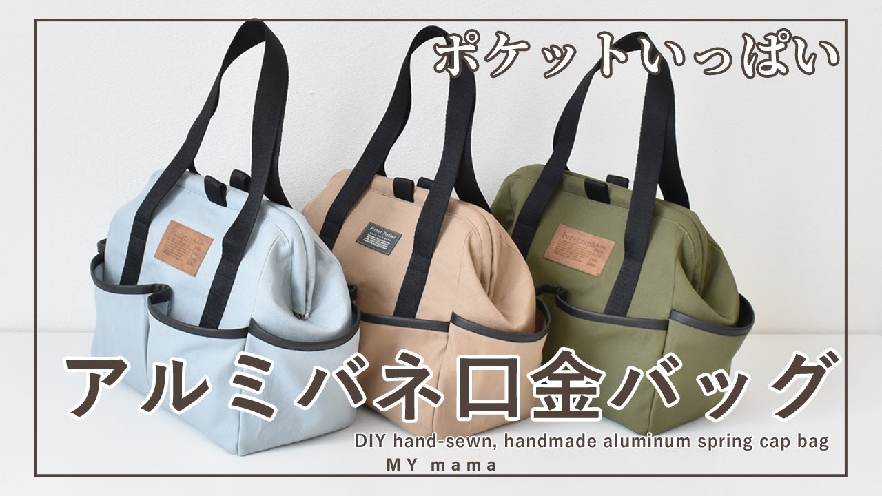 アルミバネ口金のシティバッグ【DIY】【ハンドメイド】【手作り工房 MY