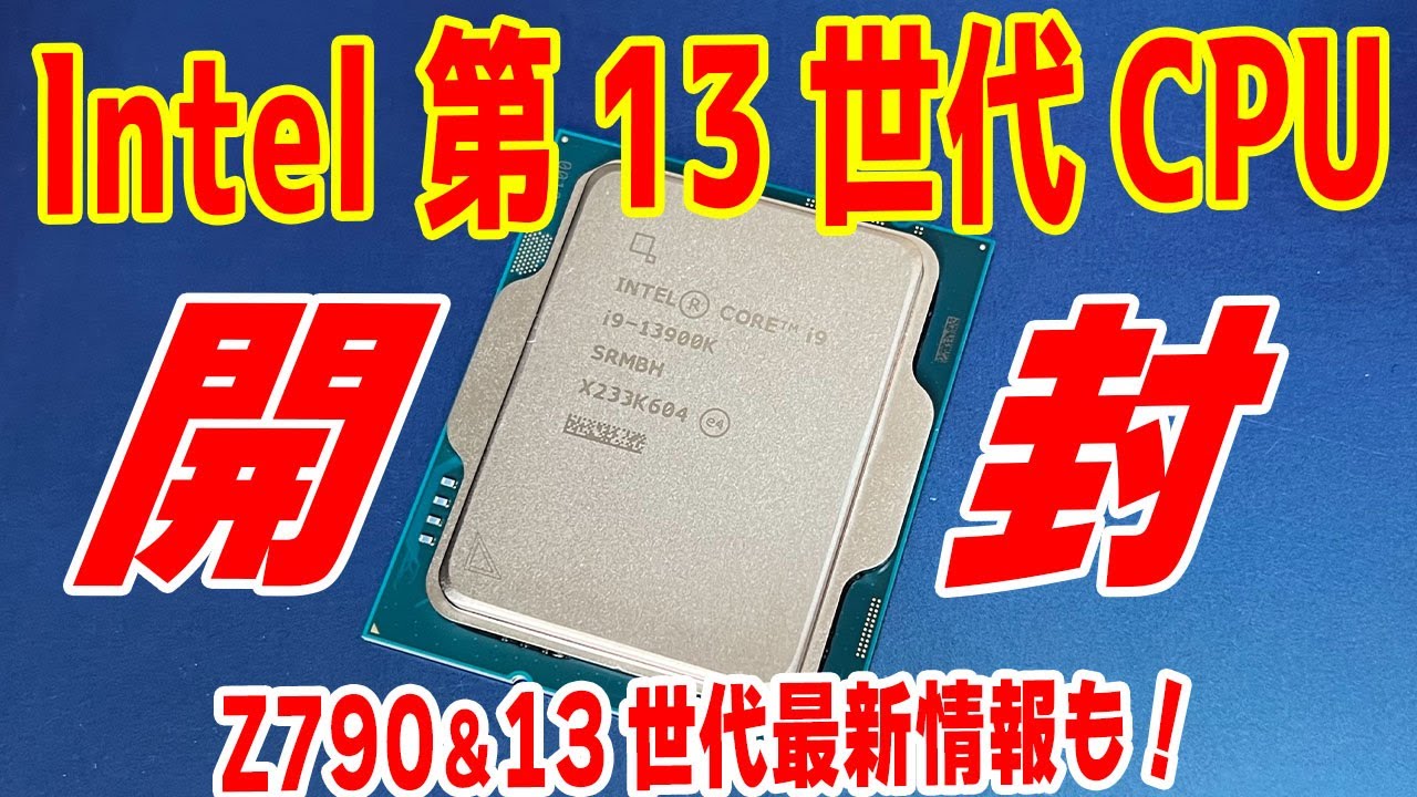 新製品】Core i9-13900K入りのレビューキットを開封！13世代は何が