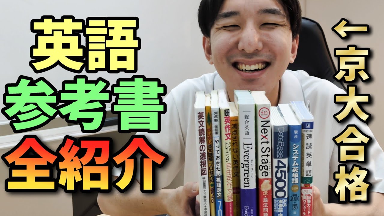 京大生の英語オススメ参考書【2025年最新版】 - YouTube