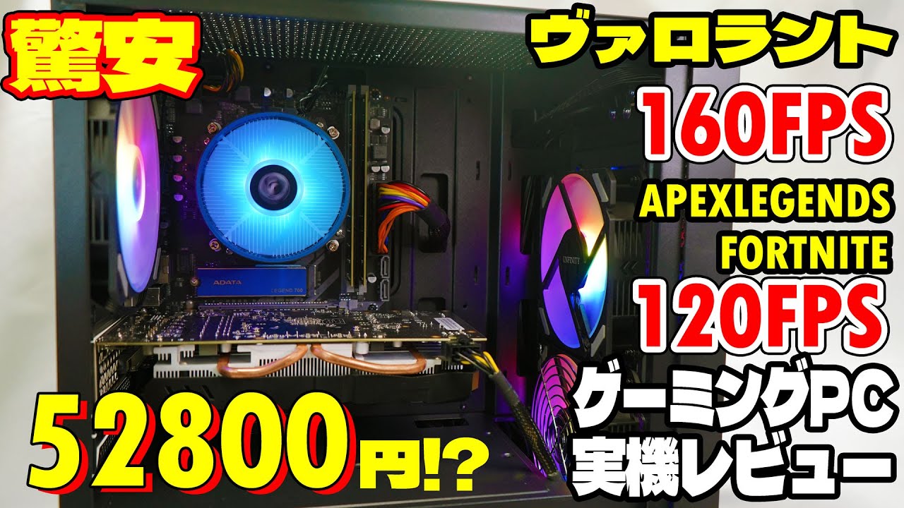 超安5万円】Valorant APEX Fortniteが高フレームレートで動く