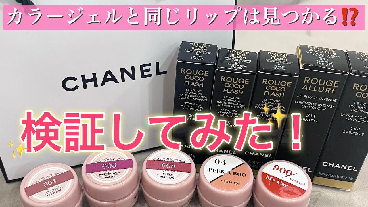カラージェルと同じリップは見つかる❗️❓シャネルリップで検証して