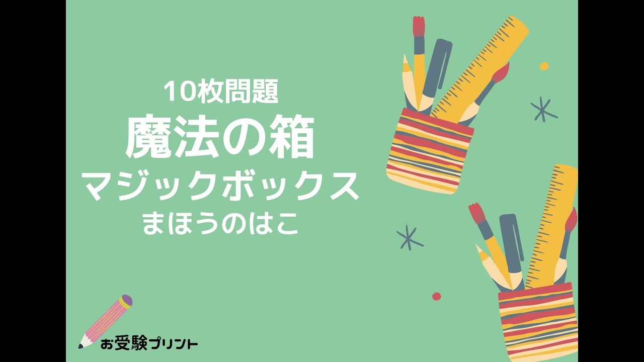 小学校受験問題】魔法の箱（マジックボックス）の無料プリント5枚