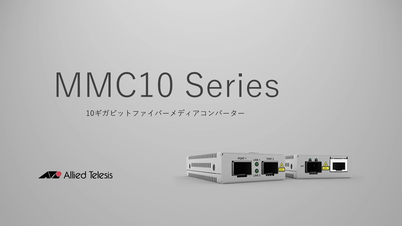 AT-MMC10GT-SR/LC - アライドテレシス