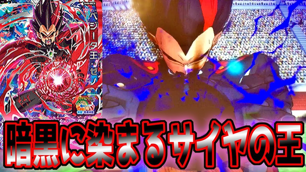 SDBH8弾】SEC2 ベジータ王ゼノ、暗黒仮面王、ベジータ王を使ってみた