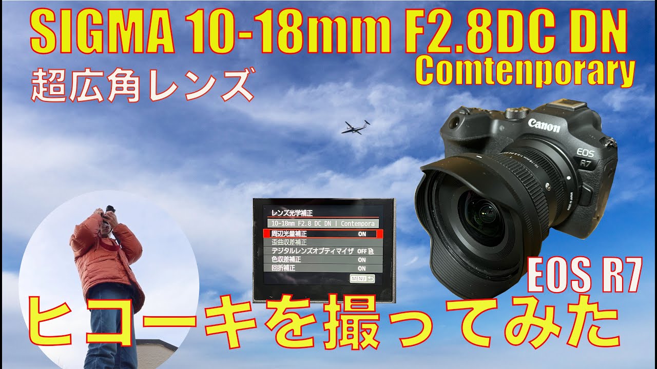 SIGMA 10-18mm F2.8DC DN超広角レンズでヒコーキを撮ってみた - YouTube