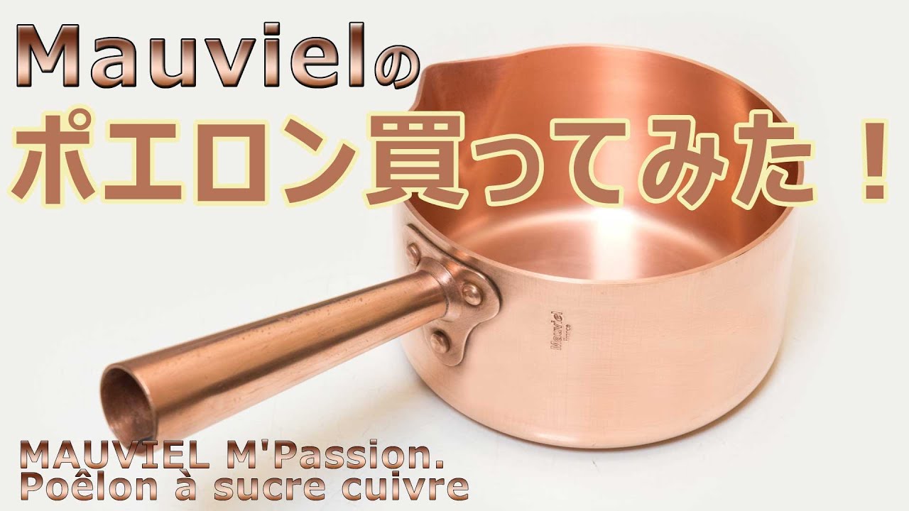 Mauvielのポエロンを買いました♪ Mauviel Poêlon à sucre cuivre