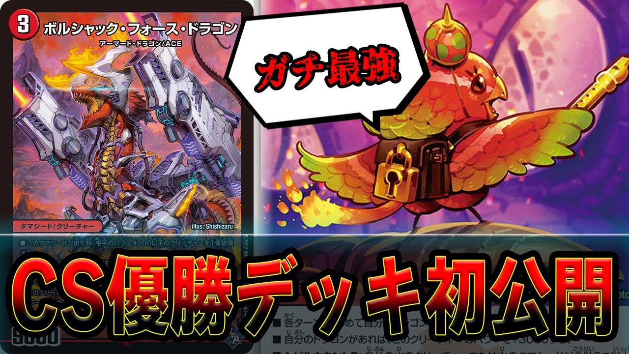 CS優勝】環境デッキ全てを破壊してきた「火自然ボルシャック」が強すぎ