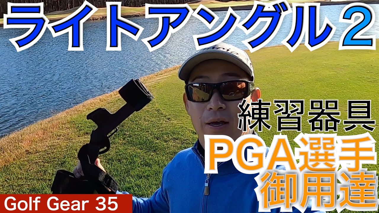54Golf Gear 星野 豪史】ライトアングル2はPGA選手、メージャー優勝者
