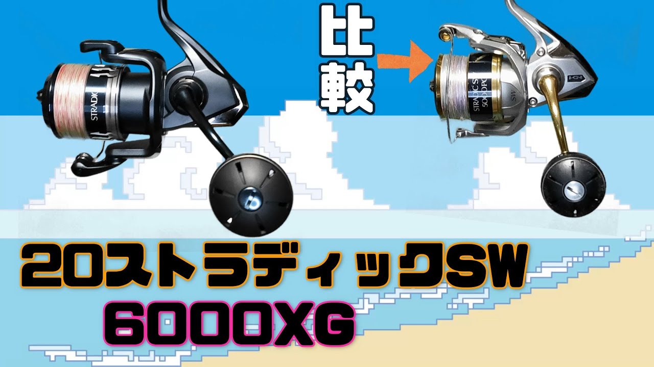 20ストラディックSW 6000XG使用インプレ！旧5000XGとの比較も。 - YouTube