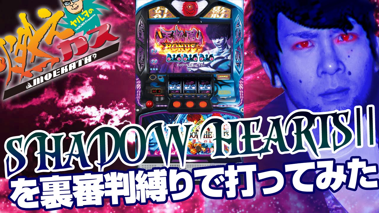 シャドウハーツIIを裏審判縛りで打ってみた【ヤルヲの燃えカス #59