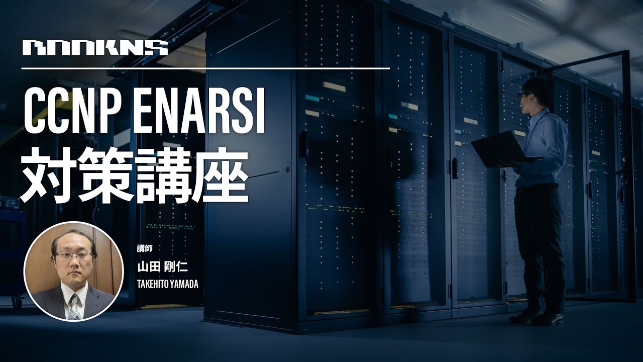 CCNP Enterprise コンセントレーション試験 ENARSI（300-410） テスト