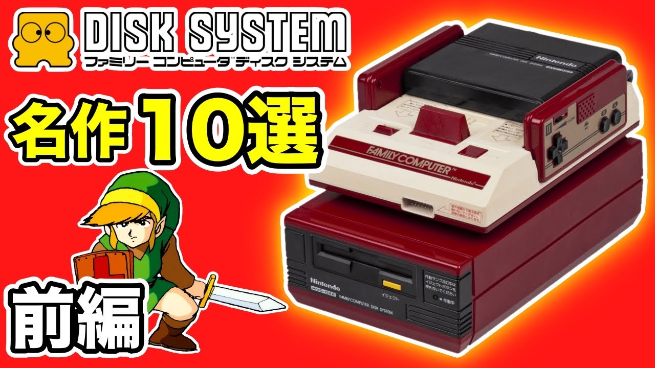 高くて買えなかったファミコンディスクシステム名作10選【前編】 - YouTube