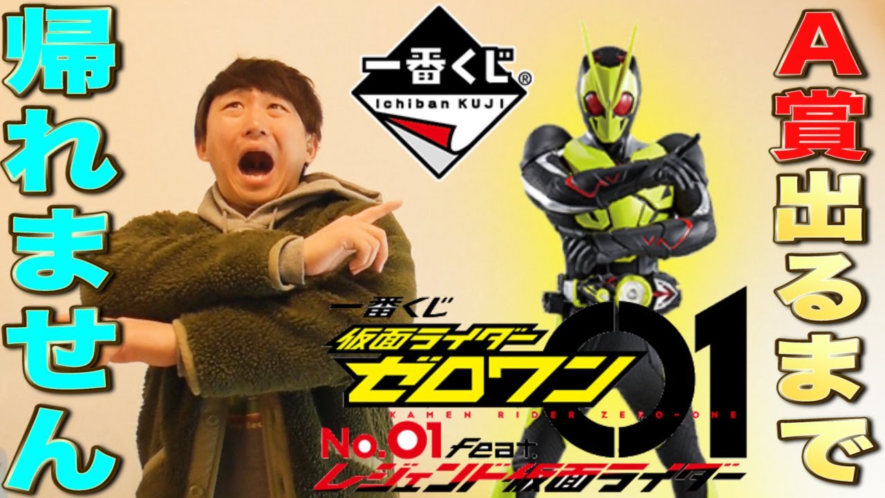 Ichiban Kuji] Kamen Rider! You can't go home until you win one of