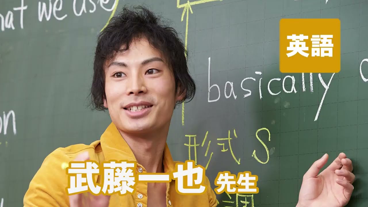 東進 講師紹介 英語 武藤 一也先生 #受験 #勉強法 #高校生 #合格 - YouTube