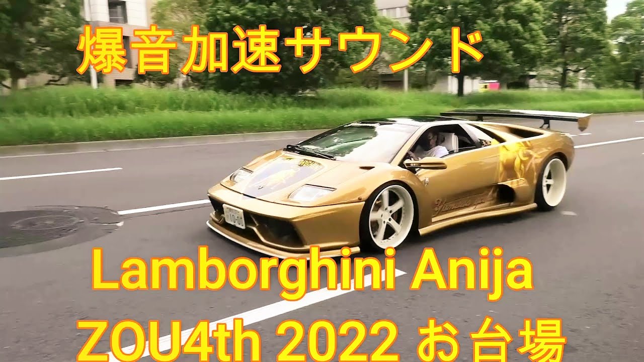 搬出 Anija軍団 ランボルギーニ オールジャンル ZOU 4th カスタムカー