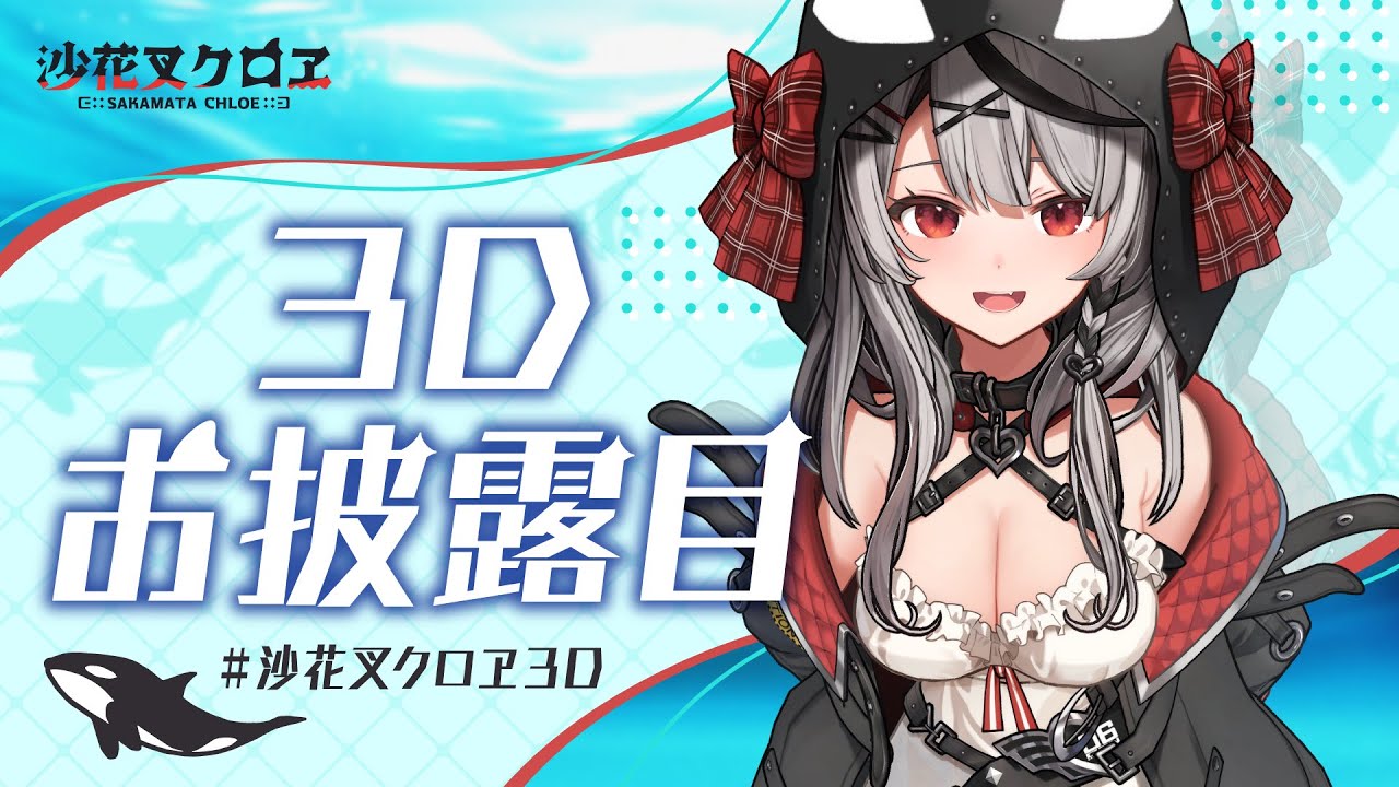 沙花叉クロヱ｜プロフィール・オススメ動画・最新情報一覧