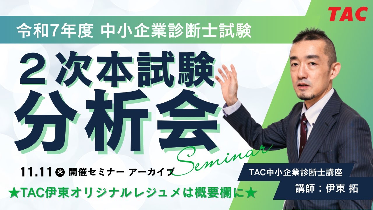 令和7年度2次本試験分析会（TAC中小企業診断士講座 講師：伊東拓